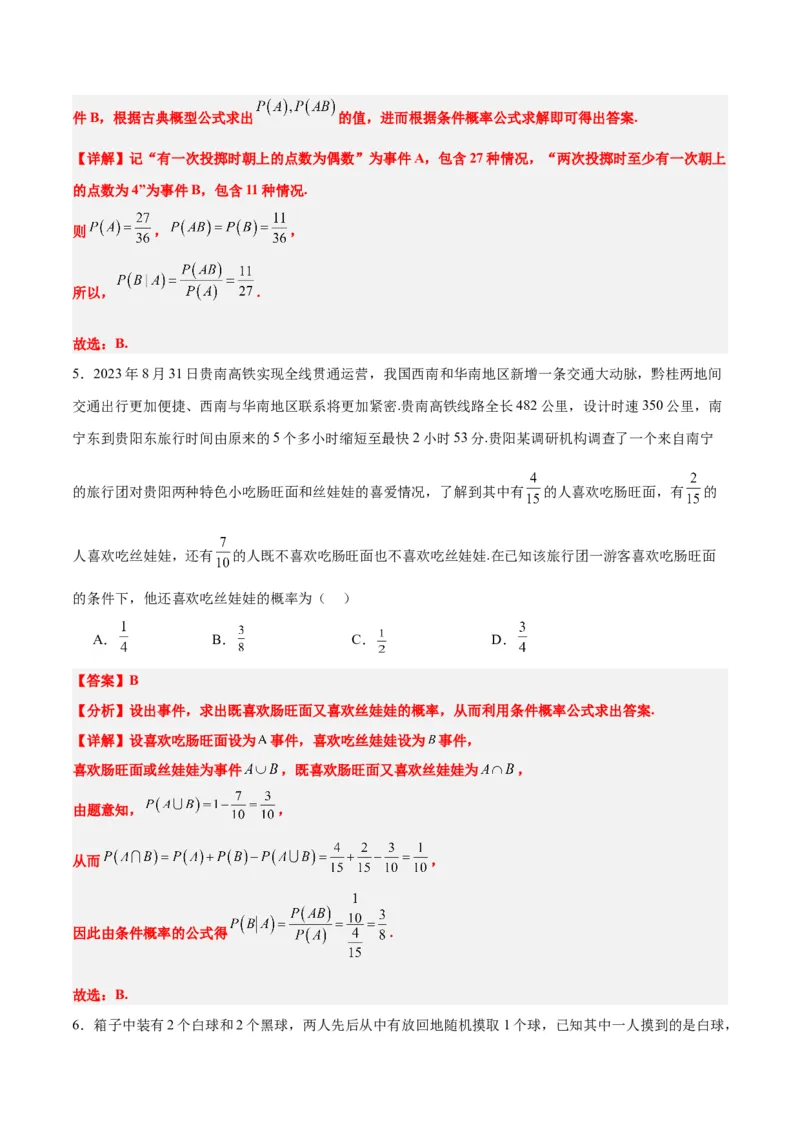第53讲事件的独立性、条件概率和全概率公式（精讲）一轮复习讲义2024年高考数学高频考点题型归纳与方法总结（新高考通用）解析版_2.2025数学总复习_2024年新高考资料_1.2024一轮复习