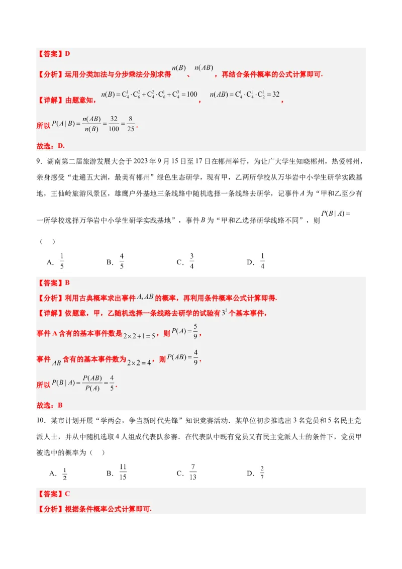 第53讲事件的独立性、条件概率和全概率公式（精讲）一轮复习讲义2024年高考数学高频考点题型归纳与方法总结（新高考通用）解析版_2.2025数学总复习_2024年新高考资料_1.2024一轮复习
