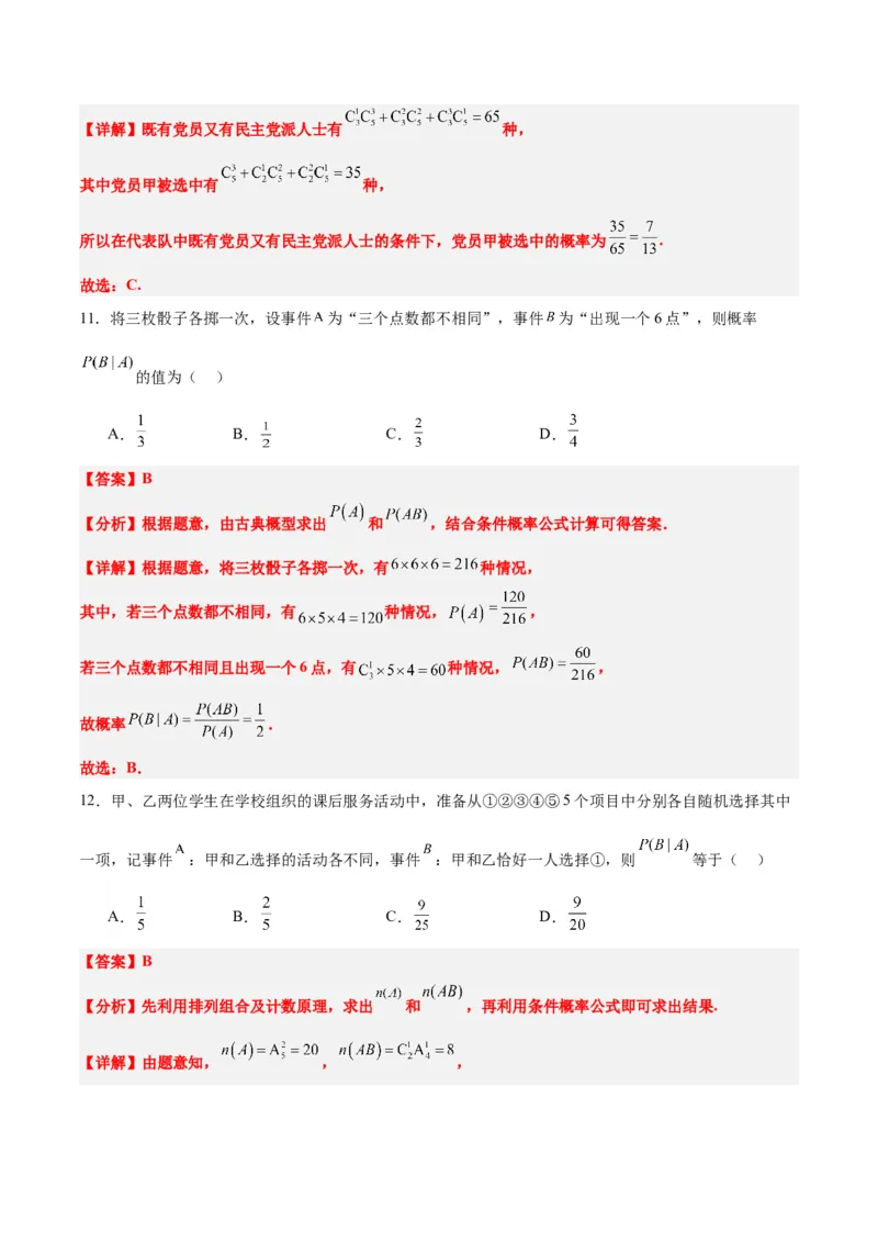 第53讲事件的独立性、条件概率和全概率公式（精讲）一轮复习讲义2024年高考数学高频考点题型归纳与方法总结（新高考通用）解析版_2.2025数学总复习_2024年新高考资料_1.2024一轮复习