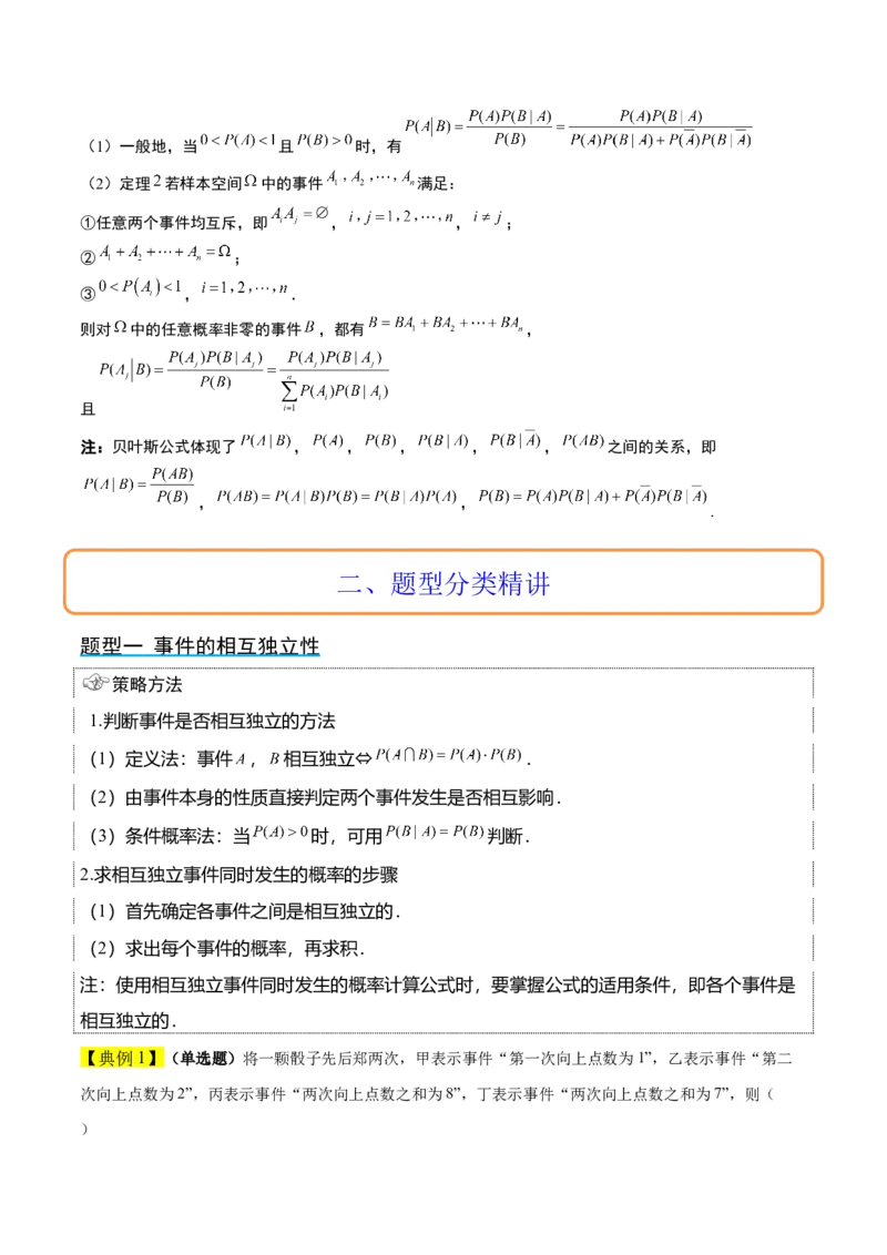 第53讲事件的独立性、条件概率和全概率公式（精讲）一轮复习讲义2024年高考数学高频考点题型归纳与方法总结（新高考通用）解析版_2.2025数学总复习_2024年新高考资料_1.2024一轮复习