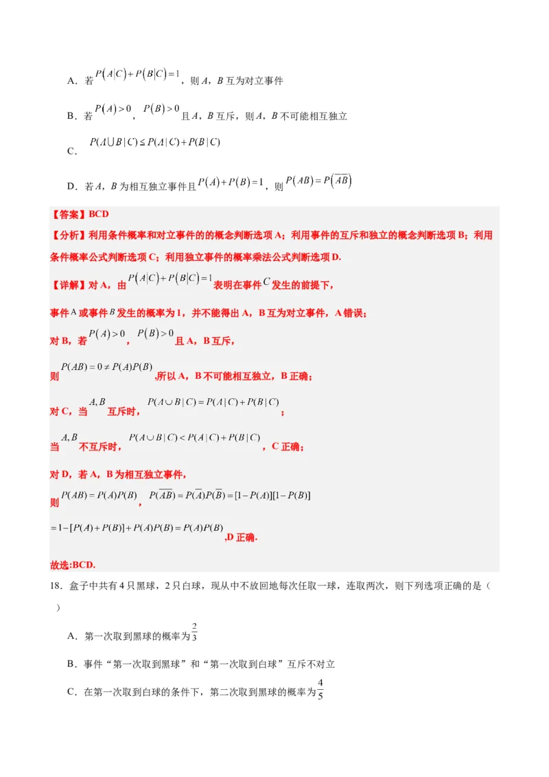 第53讲事件的独立性、条件概率和全概率公式（精讲）一轮复习讲义2024年高考数学高频考点题型归纳与方法总结（新高考通用）解析版_2.2025数学总复习_2024年新高考资料_1.2024一轮复习