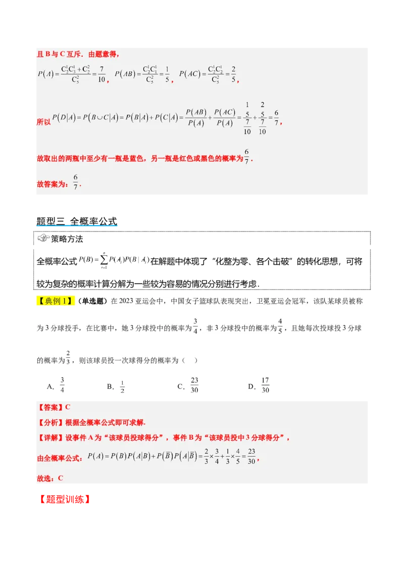 第53讲事件的独立性、条件概率和全概率公式（精讲）一轮复习讲义2024年高考数学高频考点题型归纳与方法总结（新高考通用）解析版_2.2025数学总复习_2024年新高考资料_1.2024一轮复习