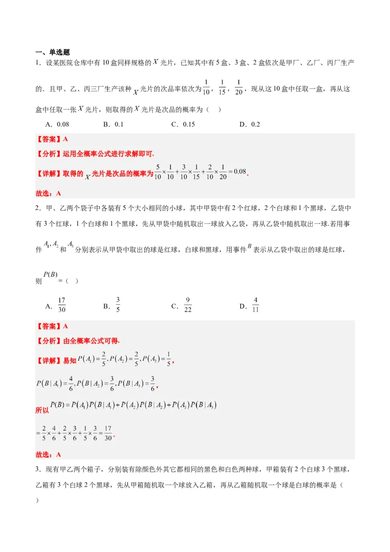 第53讲事件的独立性、条件概率和全概率公式（精讲）一轮复习讲义2024年高考数学高频考点题型归纳与方法总结（新高考通用）解析版_2.2025数学总复习_2024年新高考资料_1.2024一轮复习