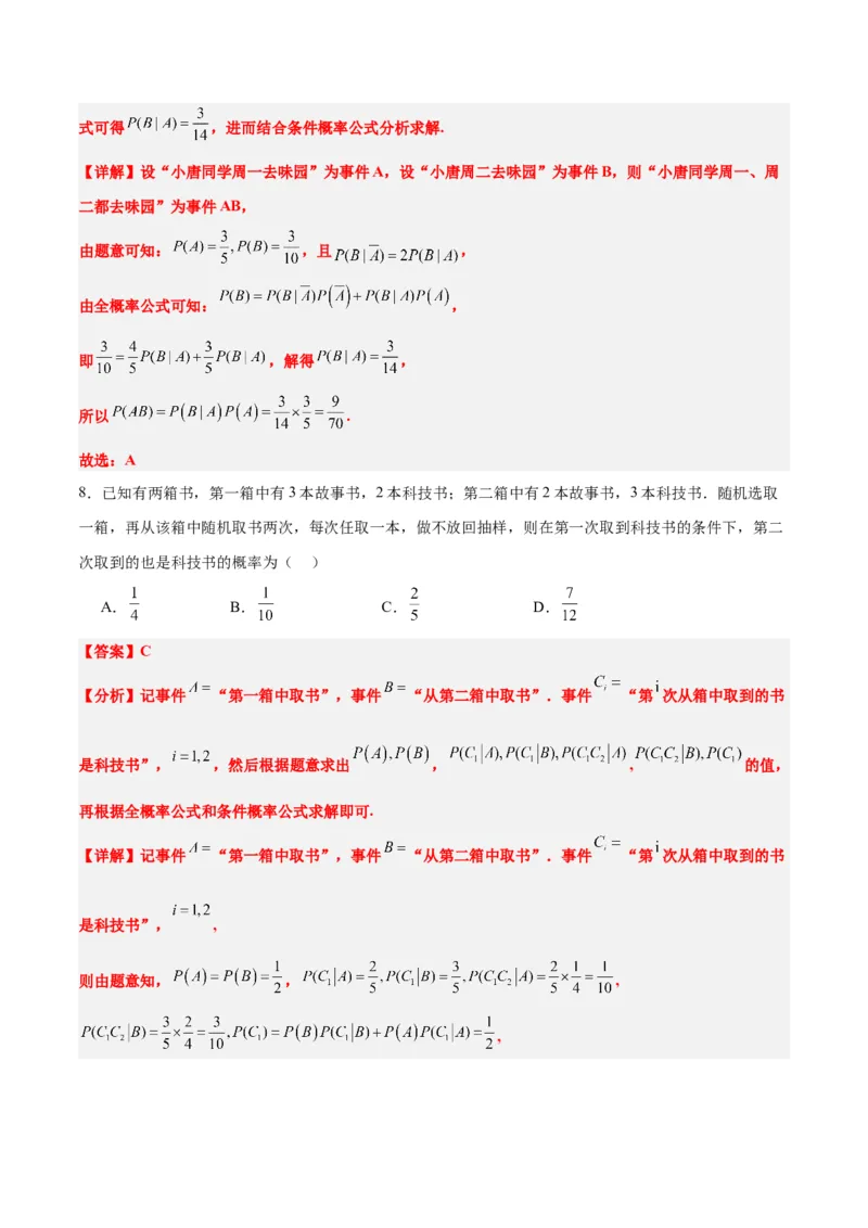 第53讲事件的独立性、条件概率和全概率公式（精讲）一轮复习讲义2024年高考数学高频考点题型归纳与方法总结（新高考通用）解析版_2.2025数学总复习_2024年新高考资料_1.2024一轮复习