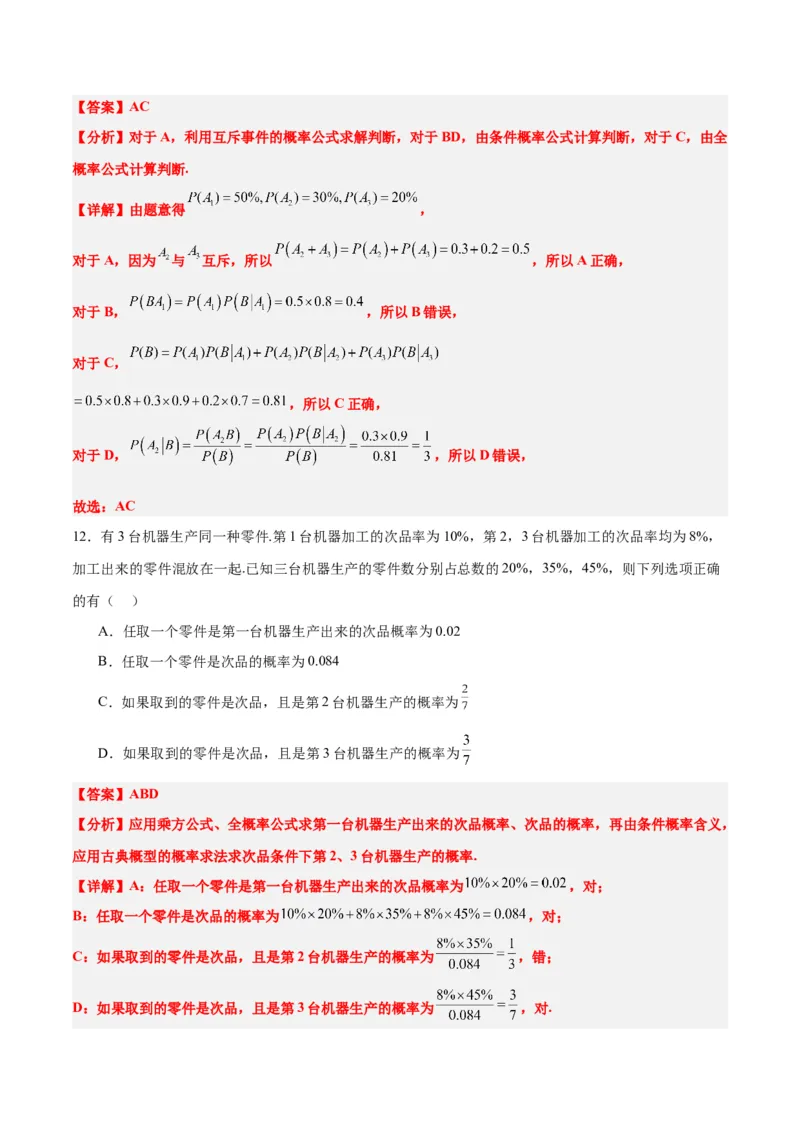 第53讲事件的独立性、条件概率和全概率公式（精讲）一轮复习讲义2024年高考数学高频考点题型归纳与方法总结（新高考通用）解析版_2.2025数学总复习_2024年新高考资料_1.2024一轮复习