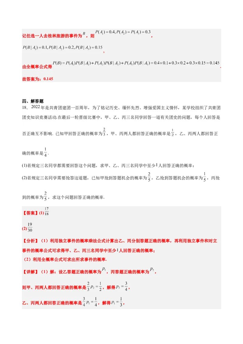 第53讲事件的独立性、条件概率和全概率公式（精讲）一轮复习讲义2024年高考数学高频考点题型归纳与方法总结（新高考通用）解析版_2.2025数学总复习_2024年新高考资料_1.2024一轮复习