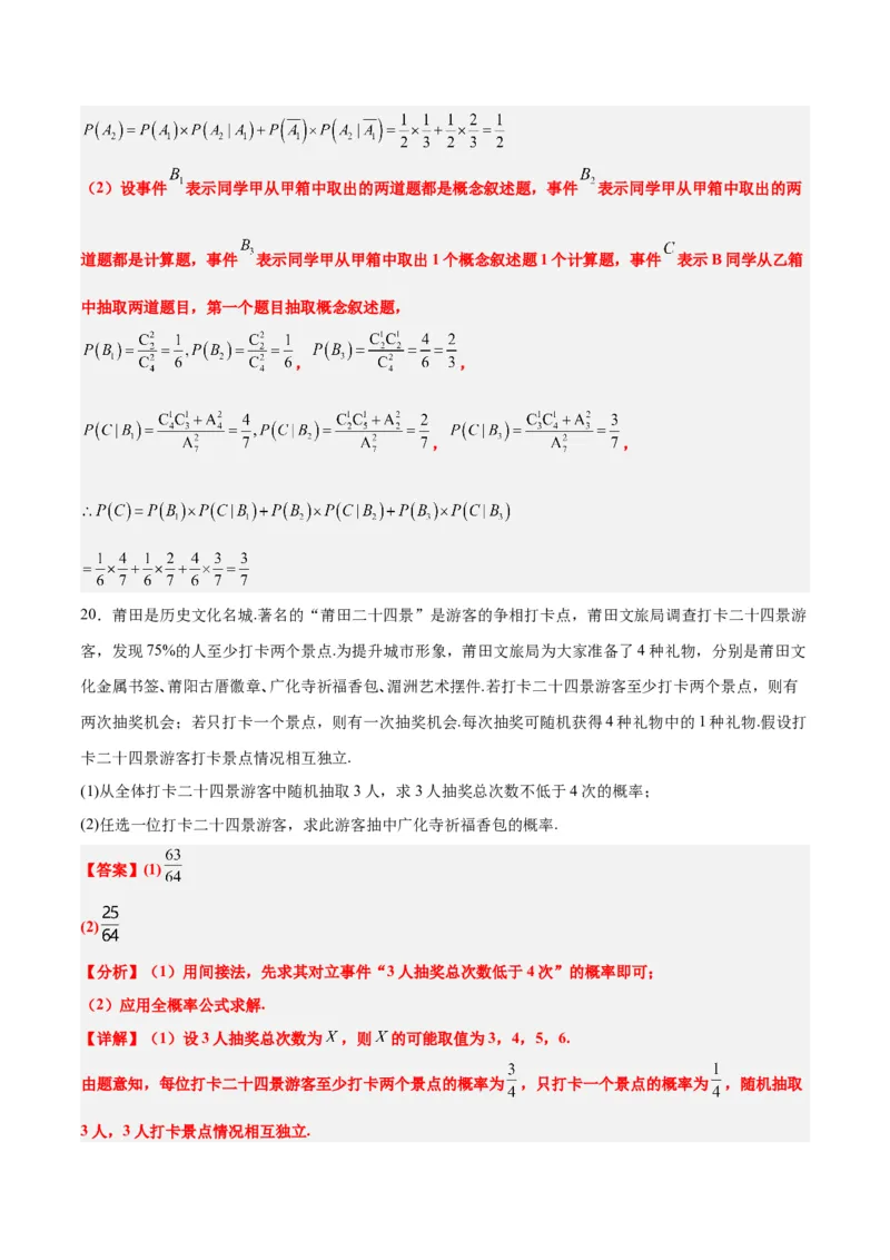 第53讲事件的独立性、条件概率和全概率公式（精讲）一轮复习讲义2024年高考数学高频考点题型归纳与方法总结（新高考通用）解析版_2.2025数学总复习_2024年新高考资料_1.2024一轮复习