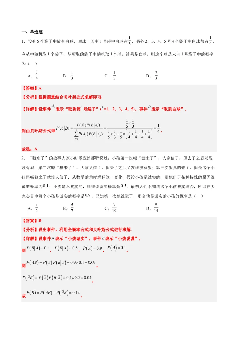 第53讲事件的独立性、条件概率和全概率公式（精讲）一轮复习讲义2024年高考数学高频考点题型归纳与方法总结（新高考通用）解析版_2.2025数学总复习_2024年新高考资料_1.2024一轮复习