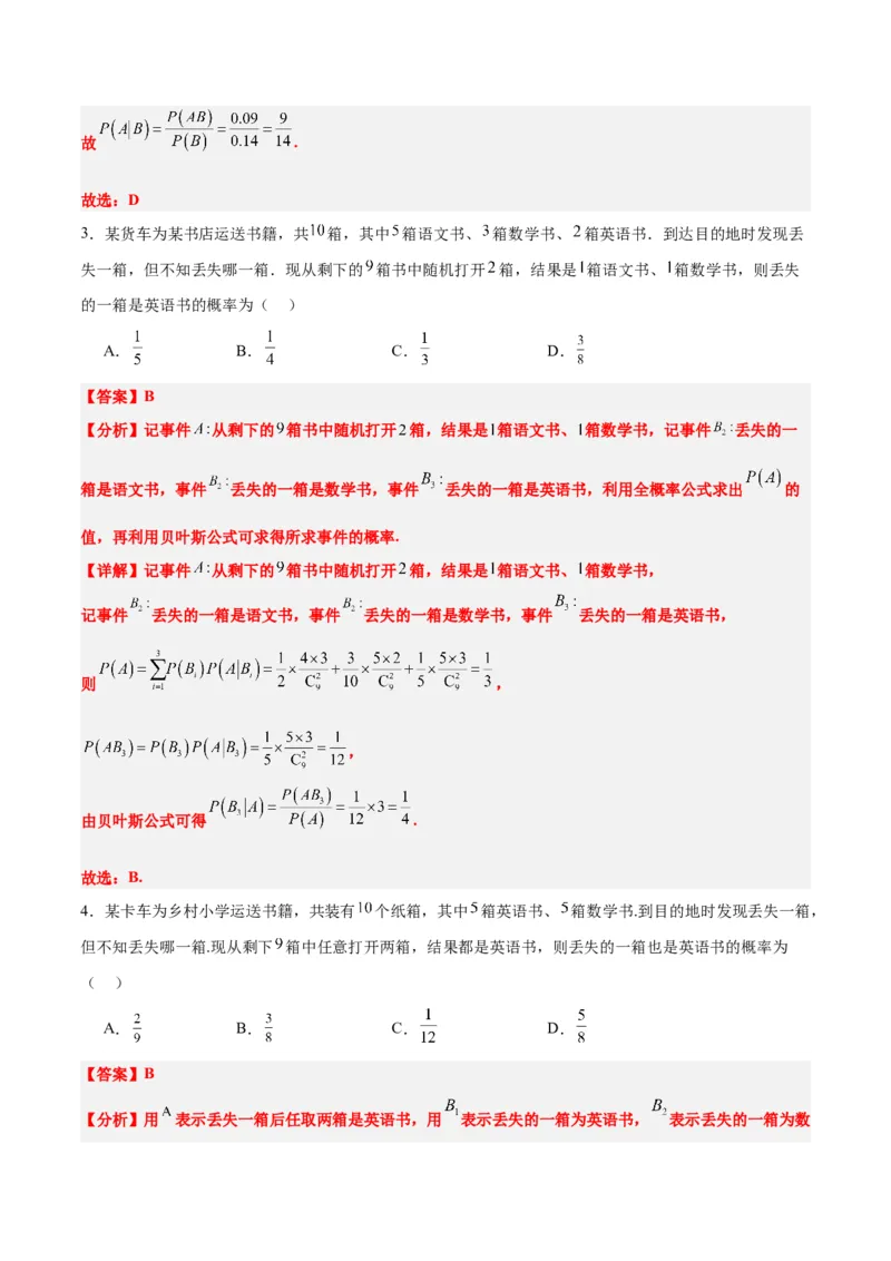第53讲事件的独立性、条件概率和全概率公式（精讲）一轮复习讲义2024年高考数学高频考点题型归纳与方法总结（新高考通用）解析版_2.2025数学总复习_2024年新高考资料_1.2024一轮复习
