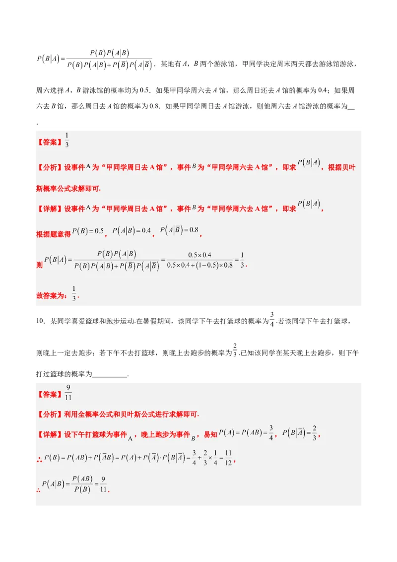 第53讲事件的独立性、条件概率和全概率公式（精讲）一轮复习讲义2024年高考数学高频考点题型归纳与方法总结（新高考通用）解析版_2.2025数学总复习_2024年新高考资料_1.2024一轮复习