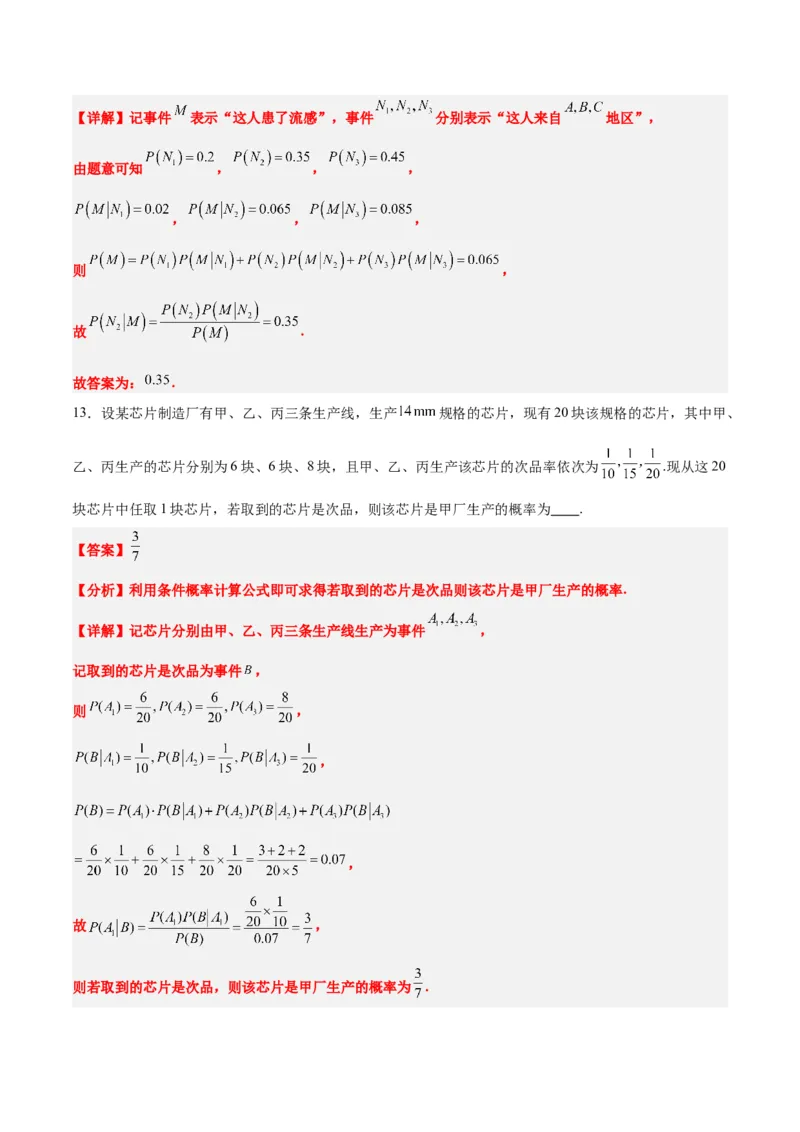第53讲事件的独立性、条件概率和全概率公式（精讲）一轮复习讲义2024年高考数学高频考点题型归纳与方法总结（新高考通用）解析版_2.2025数学总复习_2024年新高考资料_1.2024一轮复习