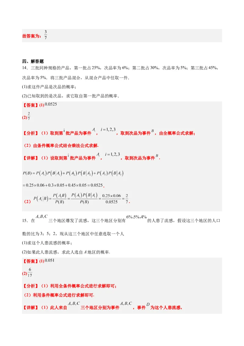 第53讲事件的独立性、条件概率和全概率公式（精讲）一轮复习讲义2024年高考数学高频考点题型归纳与方法总结（新高考通用）解析版_2.2025数学总复习_2024年新高考资料_1.2024一轮复习
