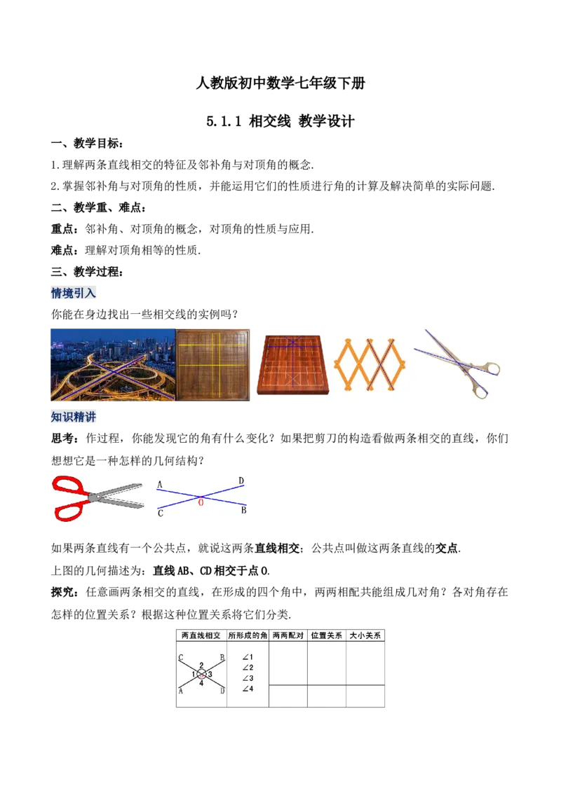 5.1.1相交线（教学设计）_初中数学人教版_7下-初中数学人教版_7下-初中数学人教版（旧版）赠送_01课件+教案（配套）_课件+教案+学案（第1套）_教案