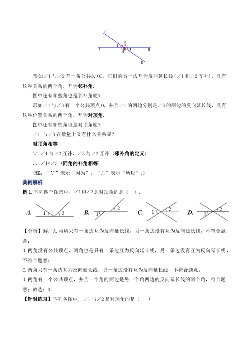 5.1.1相交线（教学设计）_初中数学人教版_7下-初中数学人教版_7下-初中数学人教版（旧版）赠送_01课件+教案（配套）_课件+教案+学案（第1套）_教案