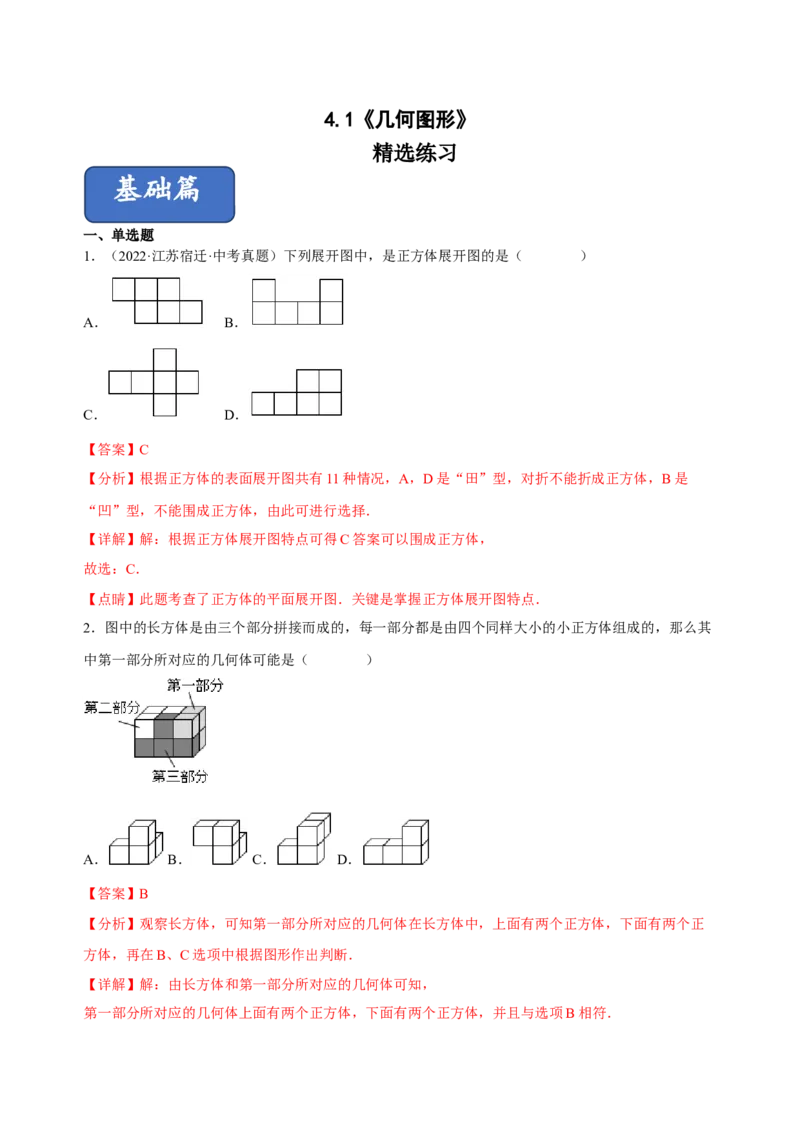4.1几何图形（练习）-七年级数学上册同步精品课堂（人教版）（解析版）_初中数学人教版_7上-初中数学人教版_7上-初中数学人教版（旧版）赠送_06习题试卷_1同步练习_2同步练习（第2套）
