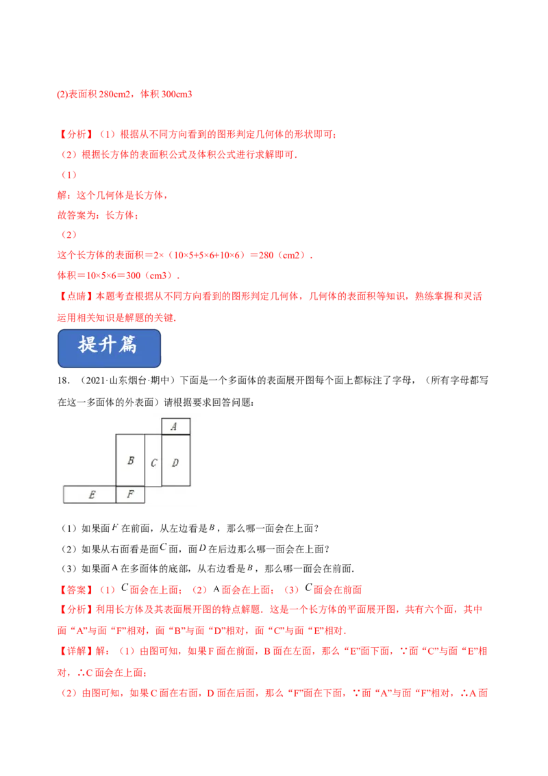 4.1几何图形（练习）-七年级数学上册同步精品课堂（人教版）（解析版）_初中数学人教版_7上-初中数学人教版_7上-初中数学人教版（旧版）赠送_06习题试卷_1同步练习_2同步练习（第2套）