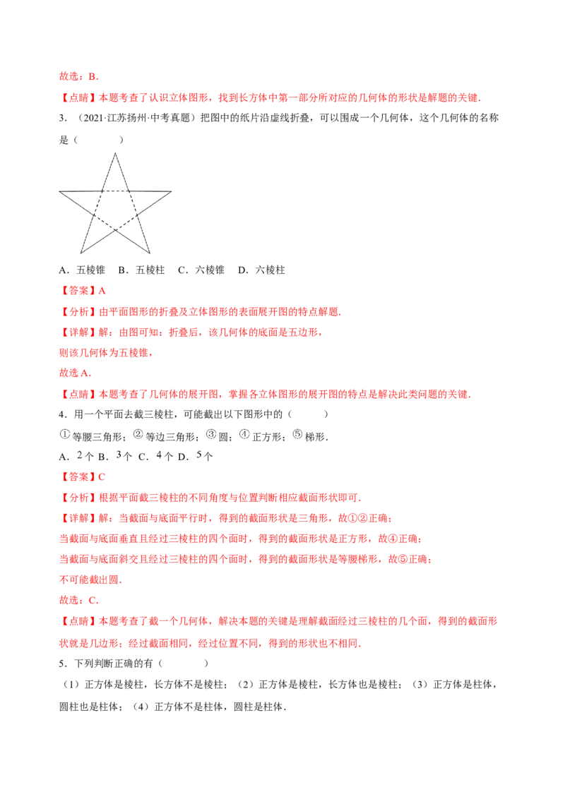 4.1几何图形（练习）-七年级数学上册同步精品课堂（人教版）（解析版）_初中数学人教版_7上-初中数学人教版_7上-初中数学人教版（旧版）赠送_06习题试卷_1同步练习_2同步练习（第2套）