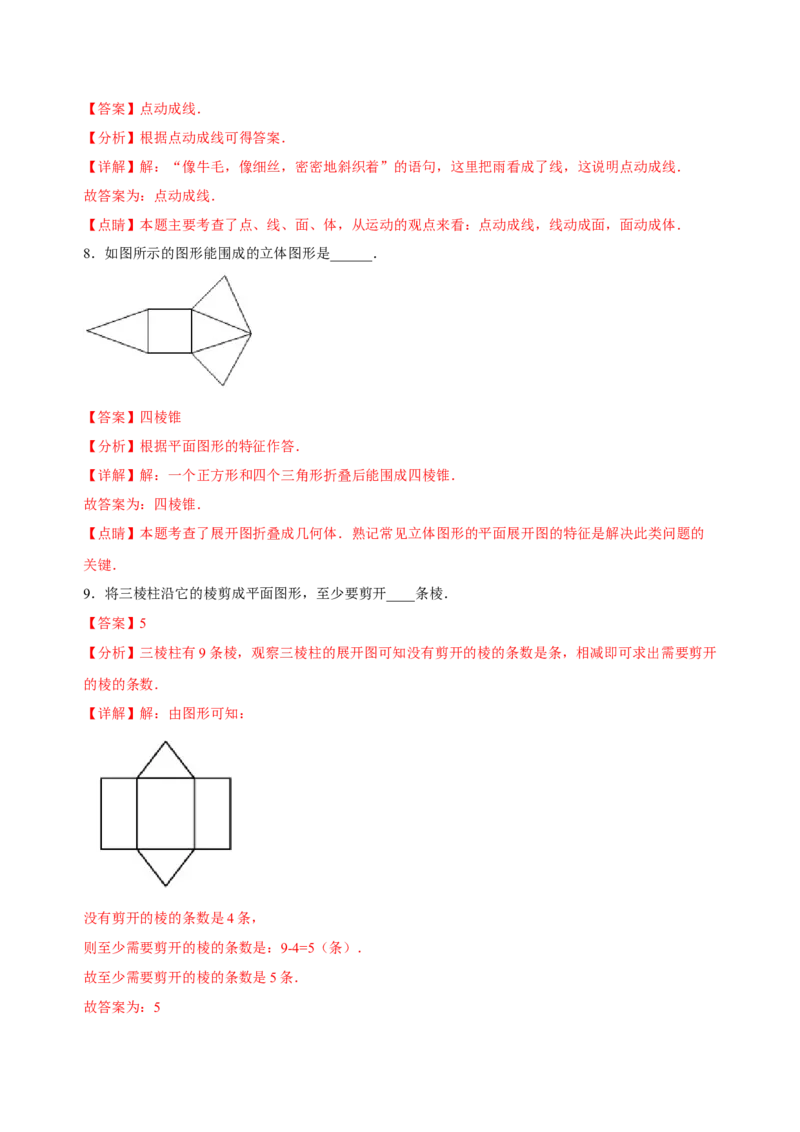 4.1几何图形（练习）-七年级数学上册同步精品课堂（人教版）（解析版）_初中数学人教版_7上-初中数学人教版_7上-初中数学人教版（旧版）赠送_06习题试卷_1同步练习_2同步练习（第2套）