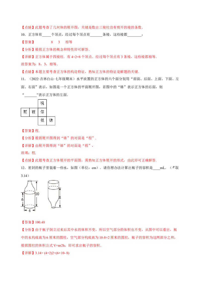 4.1几何图形（练习）-七年级数学上册同步精品课堂（人教版）（解析版）_初中数学人教版_7上-初中数学人教版_7上-初中数学人教版（旧版）赠送_06习题试卷_1同步练习_2同步练习（第2套）