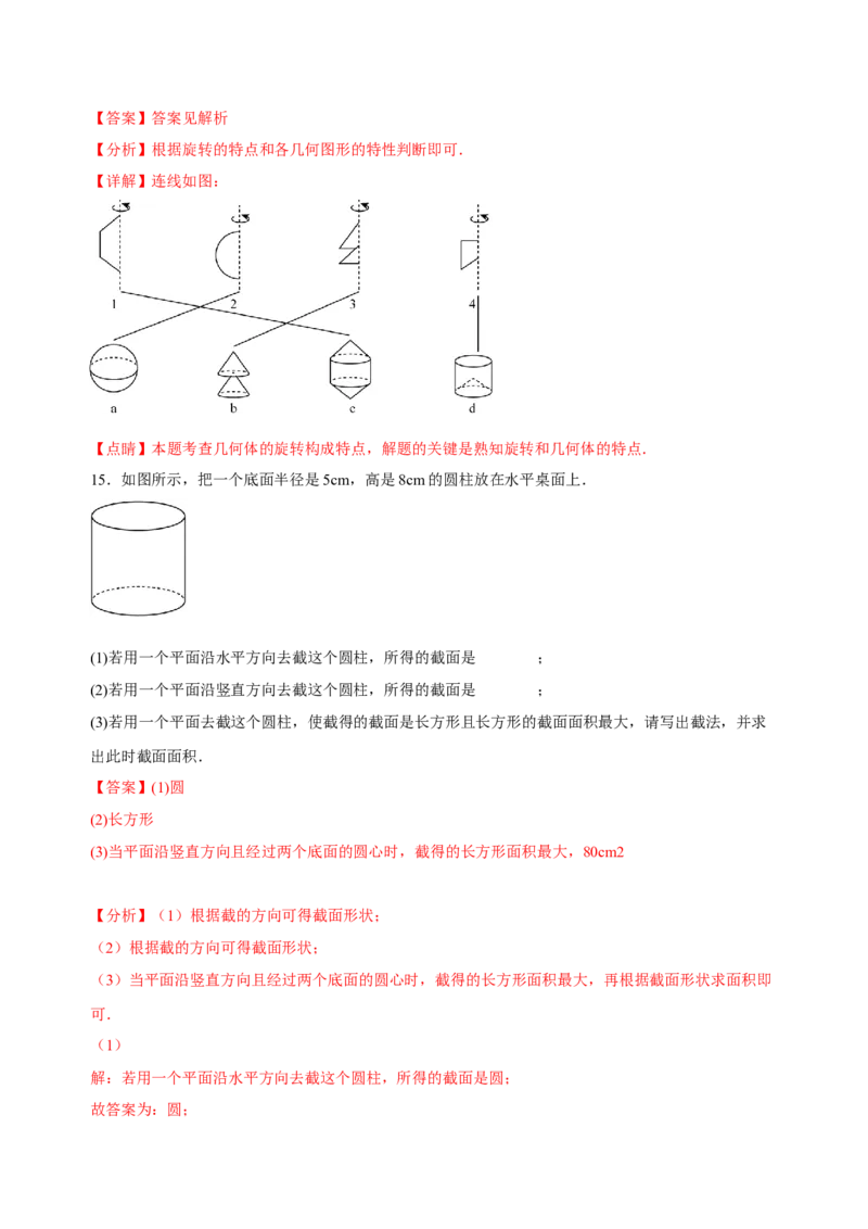 4.1几何图形（练习）-七年级数学上册同步精品课堂（人教版）（解析版）_初中数学人教版_7上-初中数学人教版_7上-初中数学人教版（旧版）赠送_06习题试卷_1同步练习_2同步练习（第2套）