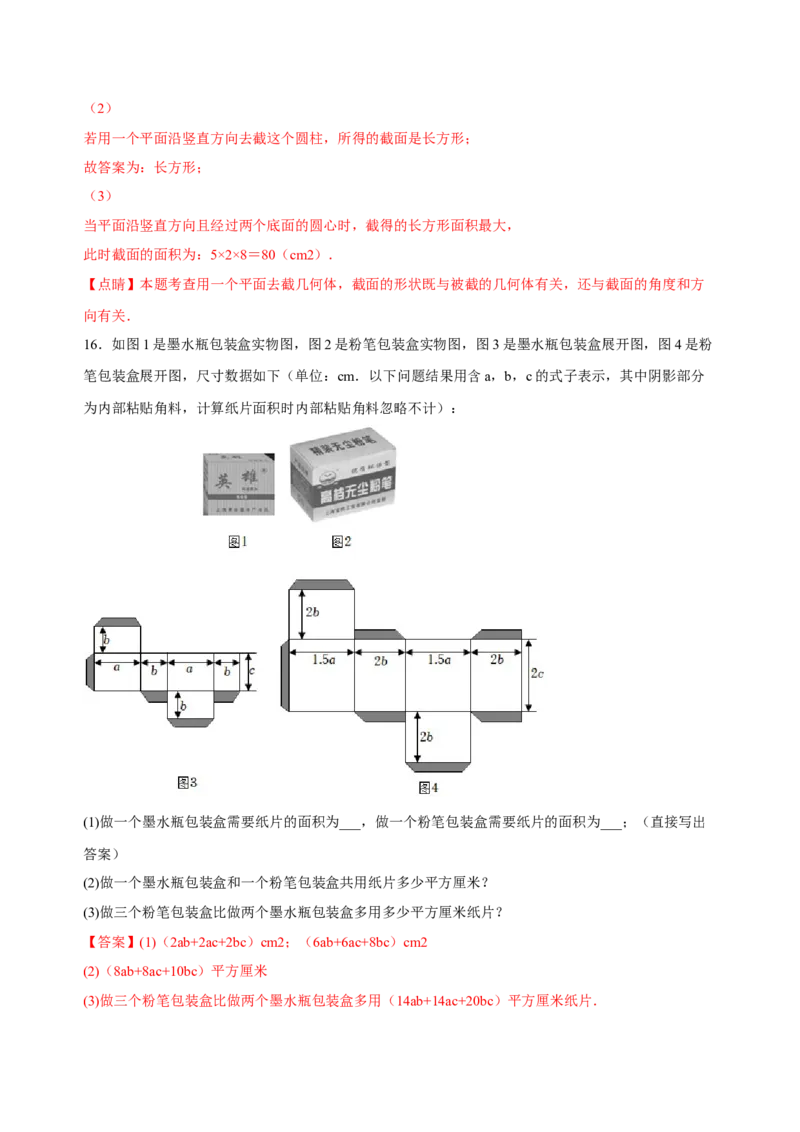 4.1几何图形（练习）-七年级数学上册同步精品课堂（人教版）（解析版）_初中数学人教版_7上-初中数学人教版_7上-初中数学人教版（旧版）赠送_06习题试卷_1同步练习_2同步练习（第2套）