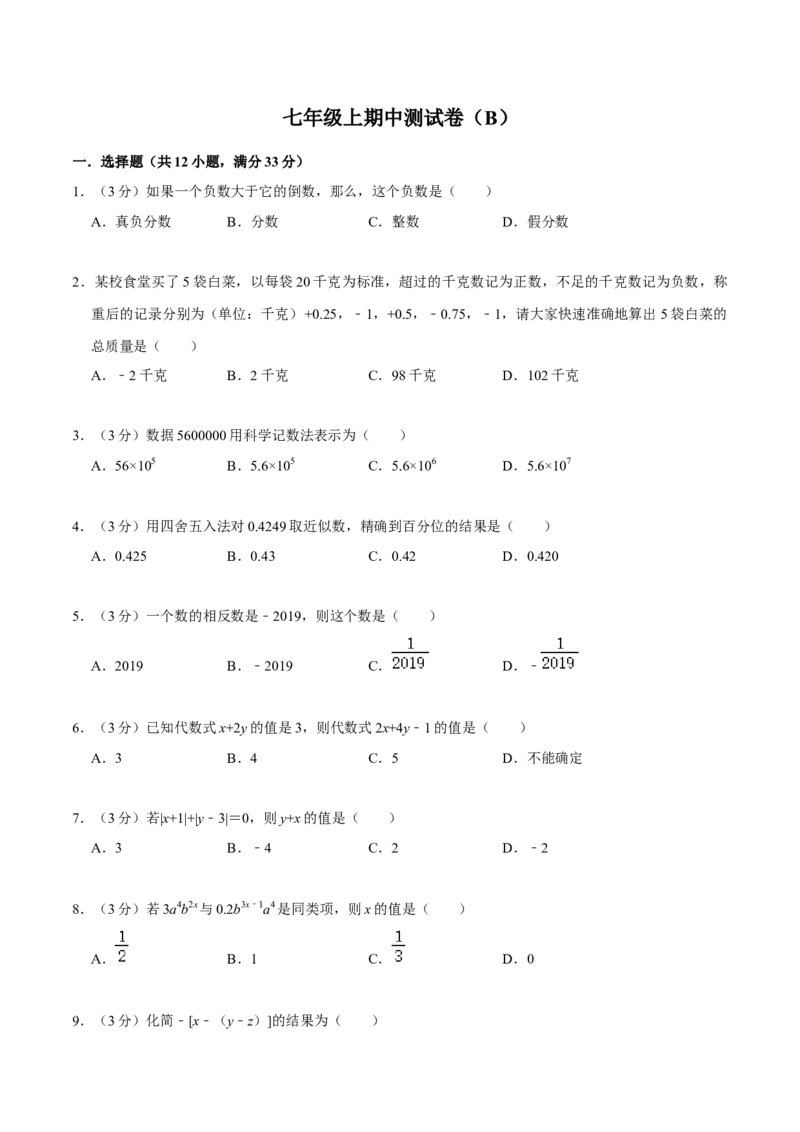 七年级上期中测试卷（B）-重要笔记2022-2023学年七年级数学上册重要考点精讲精练(人教版)（原卷版）_初中数学人教版_7上-初中数学人教版_7上-初中数学人教版（旧版）赠送_07专项讲练