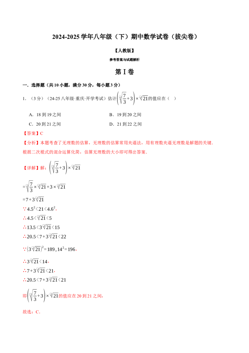 八年级（下）期中数学试卷（拔尖卷）（考查范围：第16~18章）（人教版）（教师版）_初中数学_八年级数学下册（人教版）_母题专项-U66_2025版
