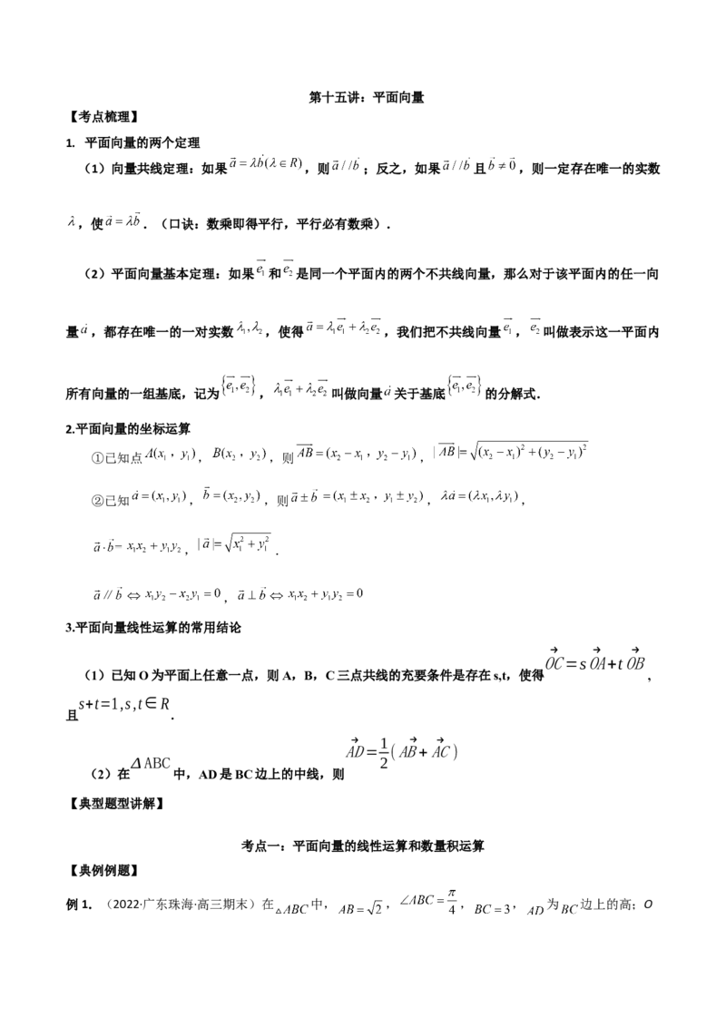 第十五讲平面向量原卷版_2.2025数学总复习_2023年新高考资料_二轮复习_2023届高考数学二轮复习讲义（含解析）_2023届高考数学二轮复习讲义&mdash;&mdash;第十五讲平面向量（含解析）