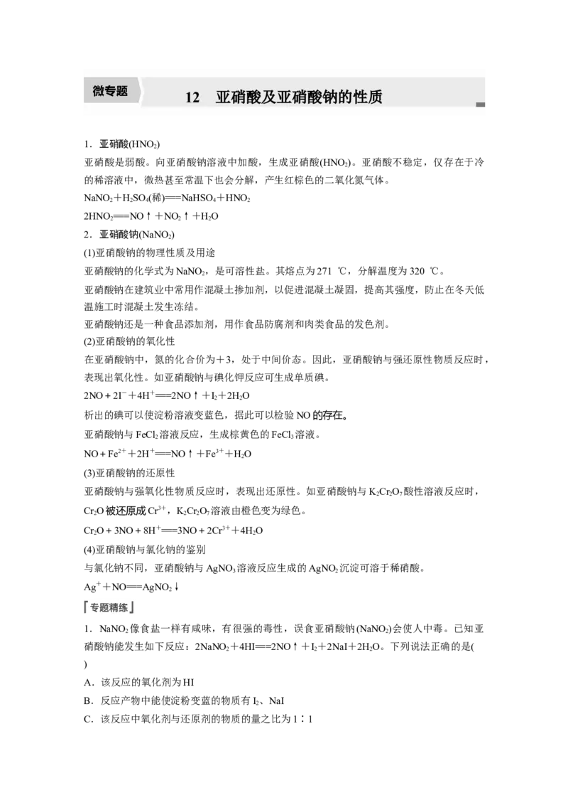 2022年高考化学一轮复习第4章第24讲　微专题12　亚硝酸及亚硝酸钠的性质_05高考化学_新高考复习资料_2022年新高考资料_2022年一轮复习各版本_1.高考化学2022年一轮复习通用版