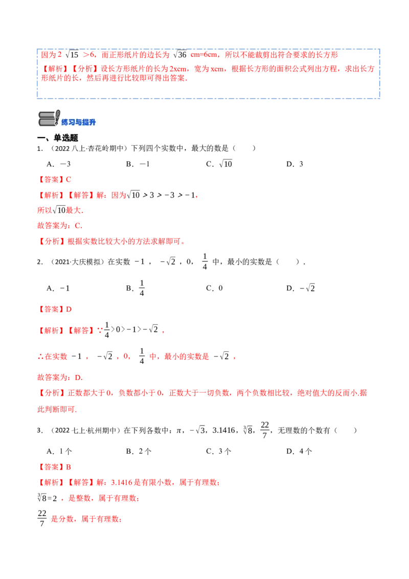 6.3实数（解析版）_初中数学人教版_7下-初中数学人教版_7下-初中数学人教版（旧版）赠送_07专项讲练_重要笔记2022-2023学年七年级数学下册重要考点精讲精练（人教版）