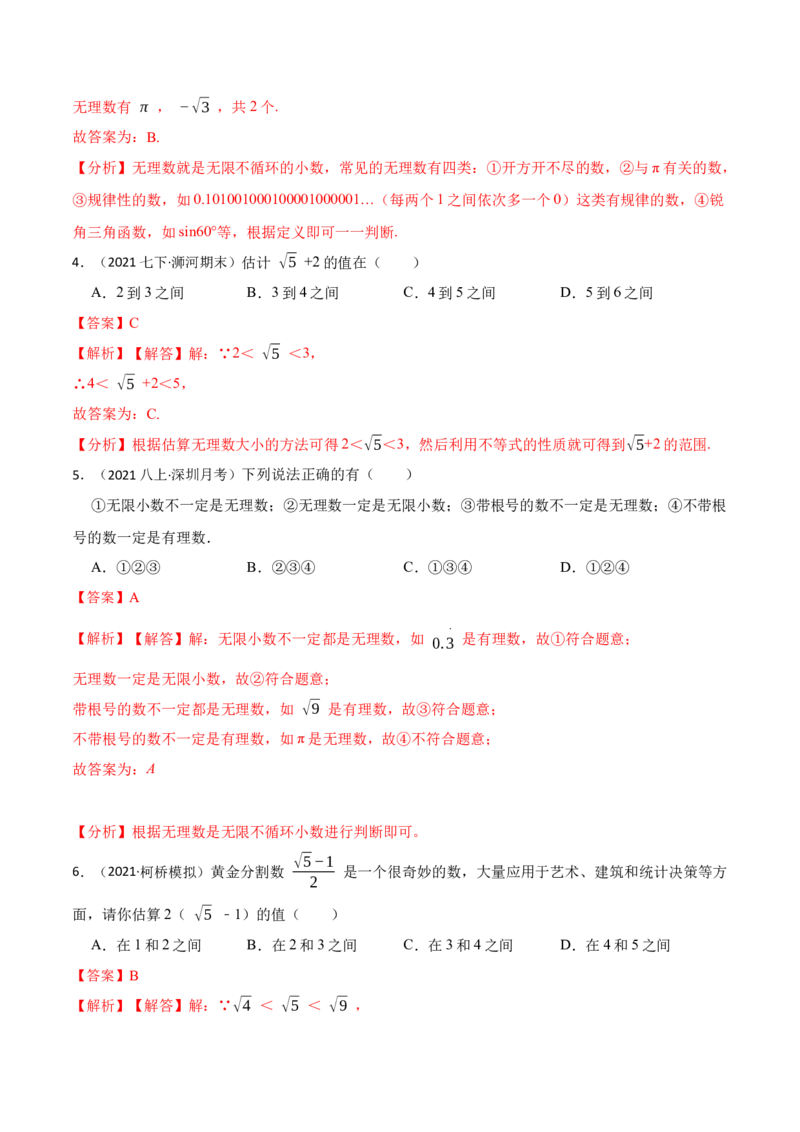 6.3实数（解析版）_初中数学人教版_7下-初中数学人教版_7下-初中数学人教版（旧版）赠送_07专项讲练_重要笔记2022-2023学年七年级数学下册重要考点精讲精练（人教版）