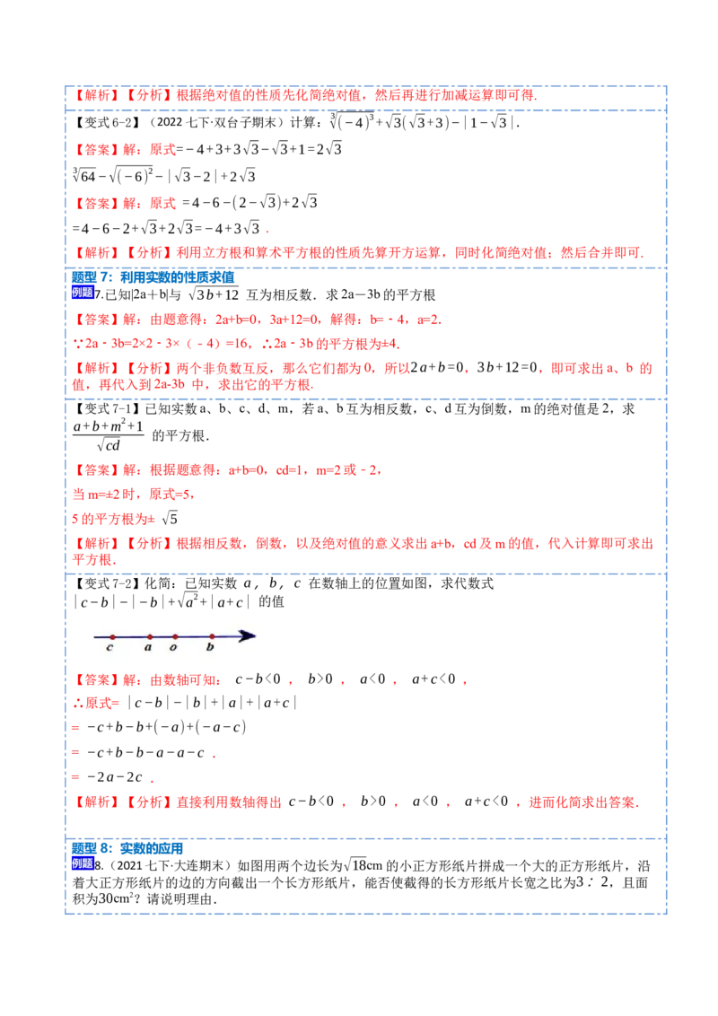 6.3实数（解析版）_初中数学人教版_7下-初中数学人教版_7下-初中数学人教版（旧版）赠送_07专项讲练_重要笔记2022-2023学年七年级数学下册重要考点精讲精练（人教版）