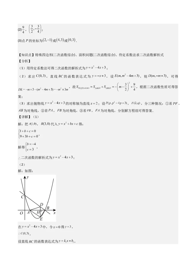 压轴题07二次函数中三种面积最值问题（教师版）_初中数学_九年级数学上册（人教版）_压轴题攻略-V9_2025版