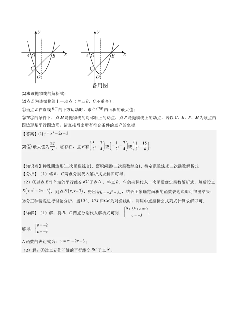 压轴题07二次函数中三种面积最值问题（教师版）_初中数学_九年级数学上册（人教版）_压轴题攻略-V9_2025版