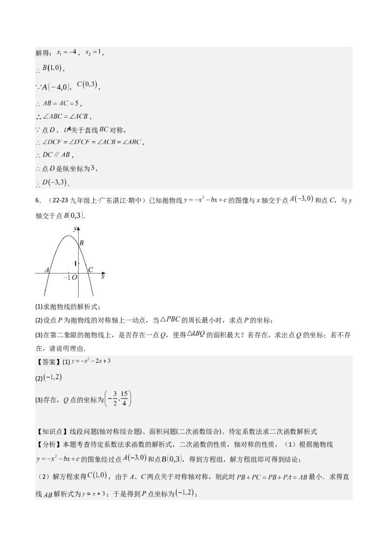 压轴题07二次函数中三种面积最值问题（教师版）_初中数学_九年级数学上册（人教版）_压轴题攻略-V9_2025版
