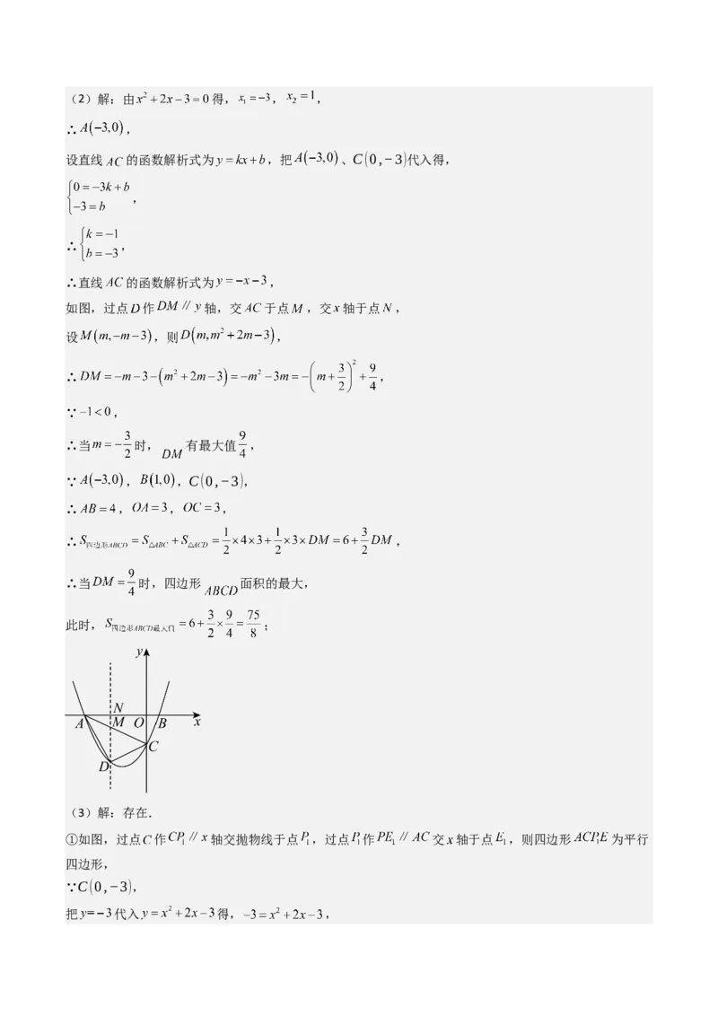 压轴题07二次函数中三种面积最值问题（教师版）_初中数学_九年级数学上册（人教版）_压轴题攻略-V9_2025版