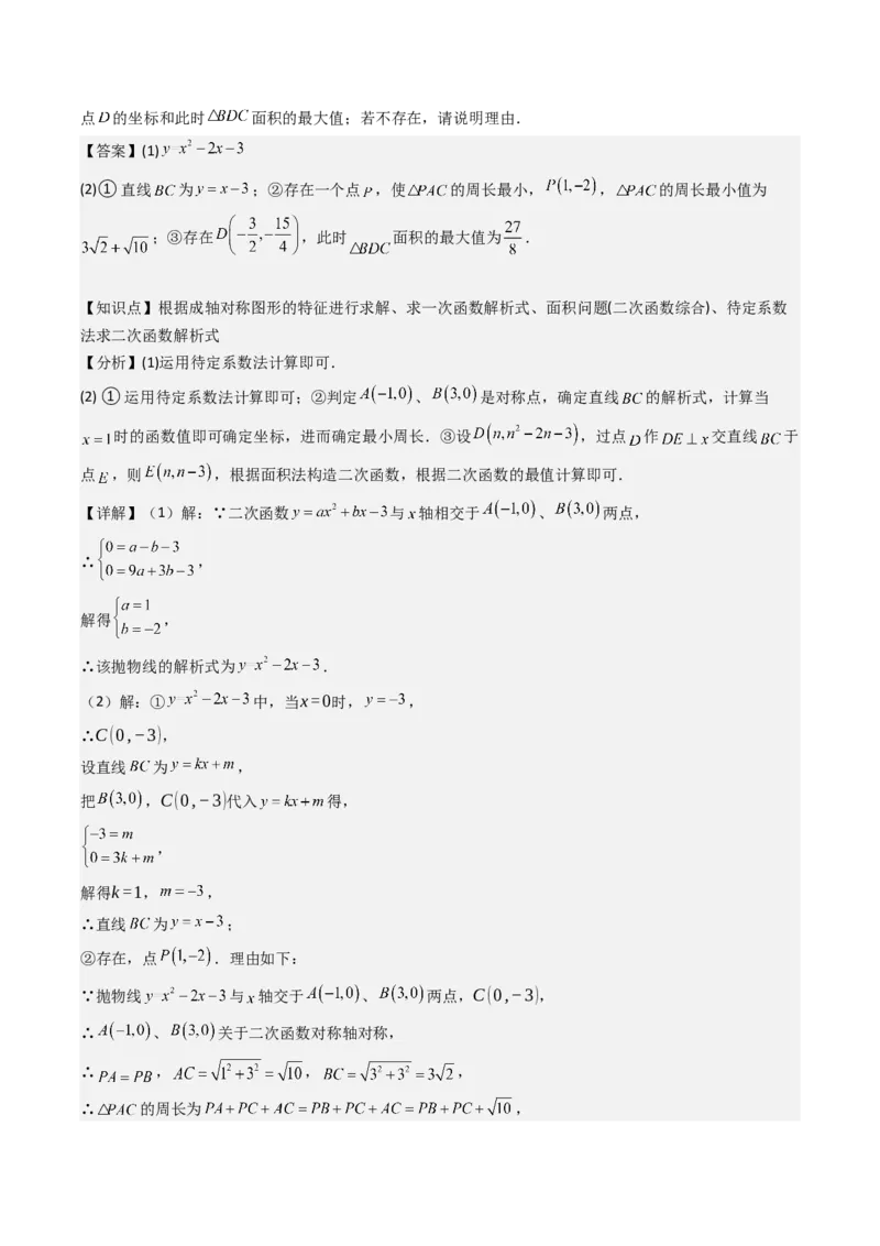 压轴题07二次函数中三种面积最值问题（教师版）_初中数学_九年级数学上册（人教版）_压轴题攻略-V9_2025版