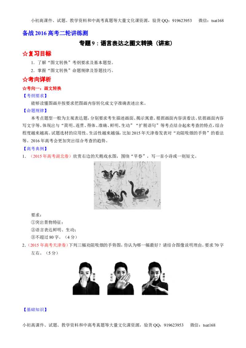 学科网二轮讲练测专题9：语言表达之图文转换（讲案）（学生版）_高语_1高中语文_2016年高考语文二轮复习讲练测全套打包（全套打包162份）