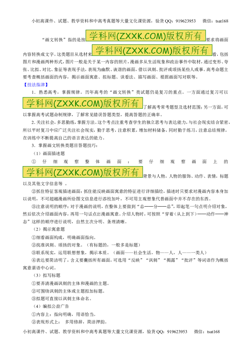 学科网二轮讲练测专题9：语言表达之图文转换（讲案）（学生版）_高语_1高中语文_2016年高考语文二轮复习讲练测全套打包（全套打包162份）