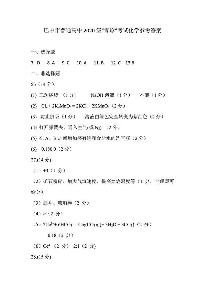 2022年巴中市零诊考试化学参考答案_05高考化学_高考模拟题_全国课标版_2023届四川省巴中市高三零诊考试理综试题