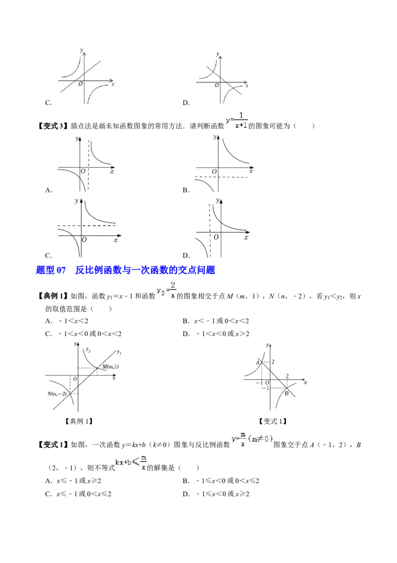 第02讲反比例函数的图象与性质（2个知识点+7类热点题型讲练+习题巩固）（学生版）_初中数学_九年级数学下册（人教版）_同步讲义-U18_2025版
