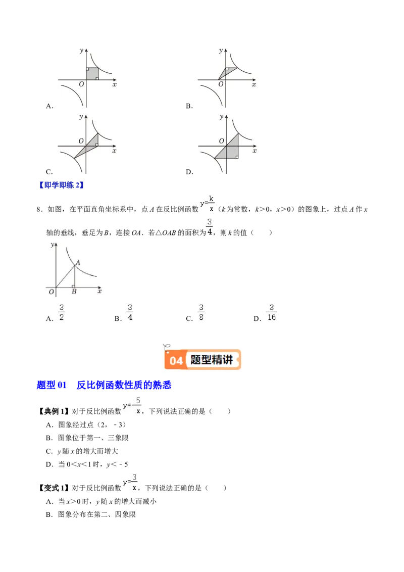 第02讲反比例函数的图象与性质（2个知识点+7类热点题型讲练+习题巩固）（学生版）_初中数学_九年级数学下册（人教版）_同步讲义-U18_2025版