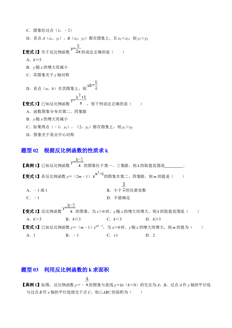 第02讲反比例函数的图象与性质（2个知识点+7类热点题型讲练+习题巩固）（学生版）_初中数学_九年级数学下册（人教版）_同步讲义-U18_2025版