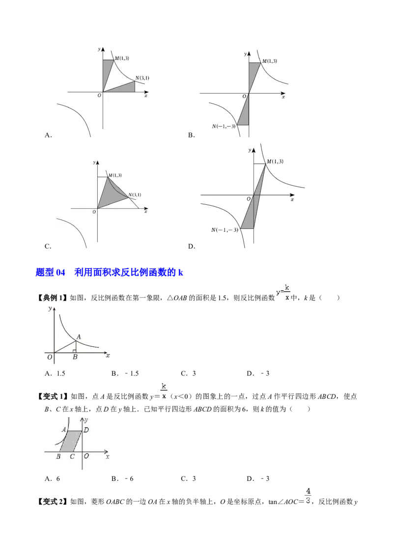 第02讲反比例函数的图象与性质（2个知识点+7类热点题型讲练+习题巩固）（学生版）_初中数学_九年级数学下册（人教版）_同步讲义-U18_2025版