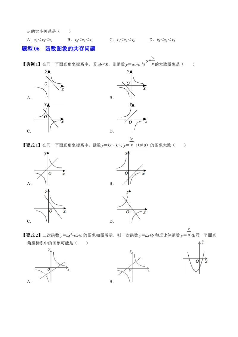 第02讲反比例函数的图象与性质（2个知识点+7类热点题型讲练+习题巩固）（学生版）_初中数学_九年级数学下册（人教版）_同步讲义-U18_2025版