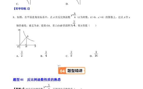 第02讲反比例函数的图象与性质（2个知识点+7类热点题型讲练+习题巩固）（学生版）_初中数学_九年级数学下册（人教版）_同步讲义-U18_2025版