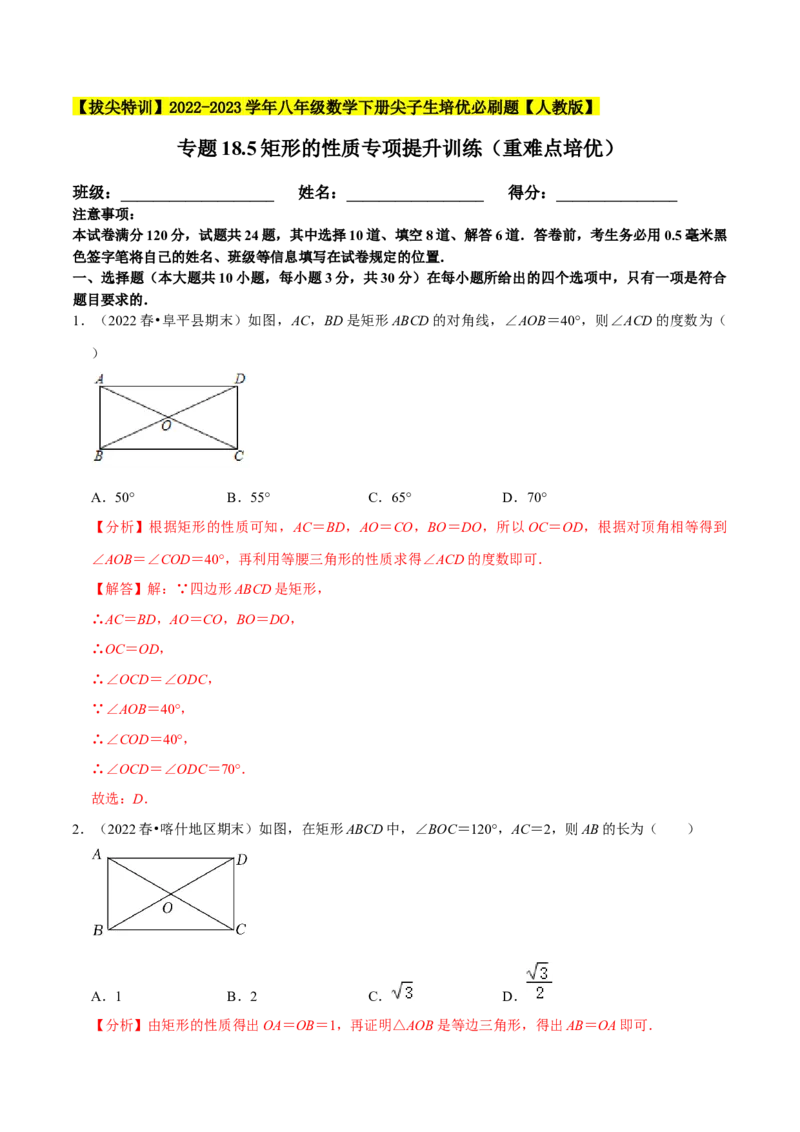 专题18.5矩形的性质专项提升训练（重难点培优）-拔尖特训2023年培优（解析版）人教版_初中数学人教版_八年级数学下册_保存转存之后查看(1)_旧版-可参考_07专项讲练