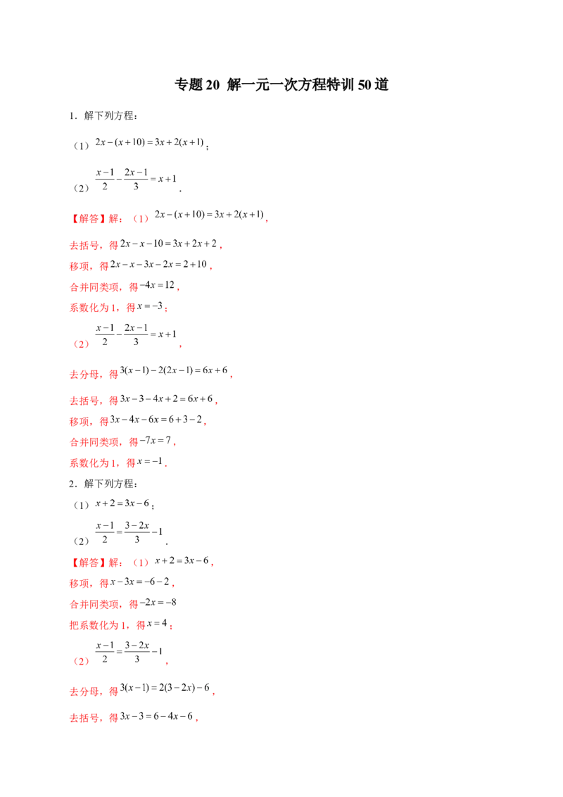 专题20解一元一次方程特训50道（解析版）_初中数学人教版_7上-初中数学人教版_7上-初中数学人教版（旧版）赠送_07专项讲练