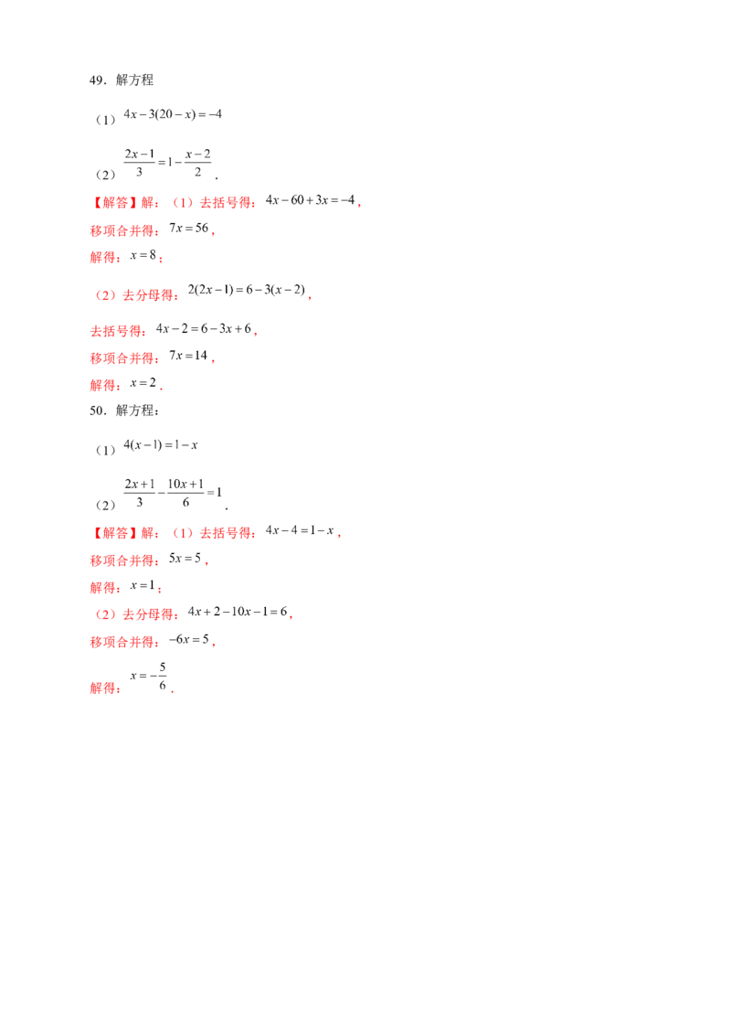 专题20解一元一次方程特训50道（解析版）_初中数学人教版_7上-初中数学人教版_7上-初中数学人教版（旧版）赠送_07专项讲练
