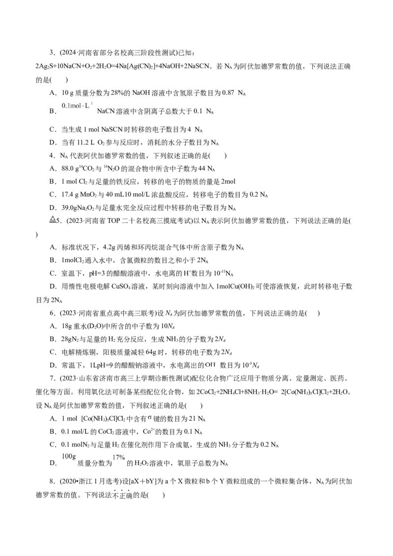 专题02化学计量及其应用(练习)(原卷版)_05高考化学_2024年新高考资料_2.2024二轮复习_2024年高考化学二轮复习讲练测（新教材新高考）